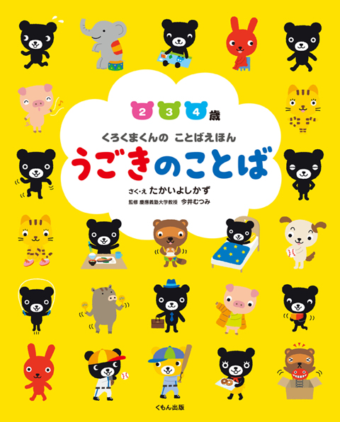 くろくまくんのことばえほん うごきのことば くもん出版