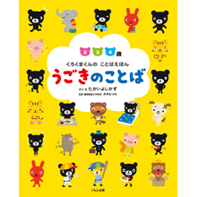 くろくまくんのことばえほん うごきのことば くろくまくんのことばえほん うごきのことば