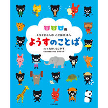 くろくまくんのことばえほん ようすのことば くろくまくんのことばえほん ようすのことば