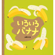 いろいろバナナ いろいろバナナ