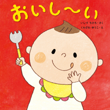 おいし~い おいし~い