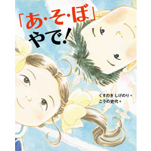 「あ・そ・ぼ」やで! 「あ・そ・ぼ」やで!