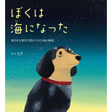 ぼくは海になった ぼくは海になった