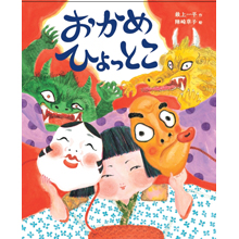 おかめ ひょっとこ おかめ ひょっとこ