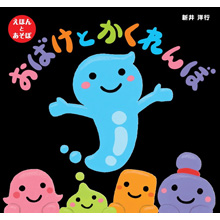 おばけとかくれんぼ おばけとかくれんぼ