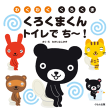 くろくまくん トイレでち~! くろくまくん トイレでち~!