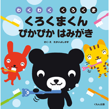 くろくまくん ぴかぴかはみがき くろくまくん ぴかぴかはみがき