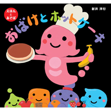 おばけとホットケーキ おばけとホットケーキ