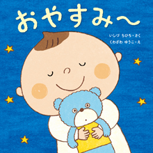 おやすみ~ おやすみ~