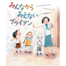 みんなから みえない ブライアン みんなから みえない ブライアン