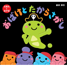 おばけとたからさがし おばけとたからさがし