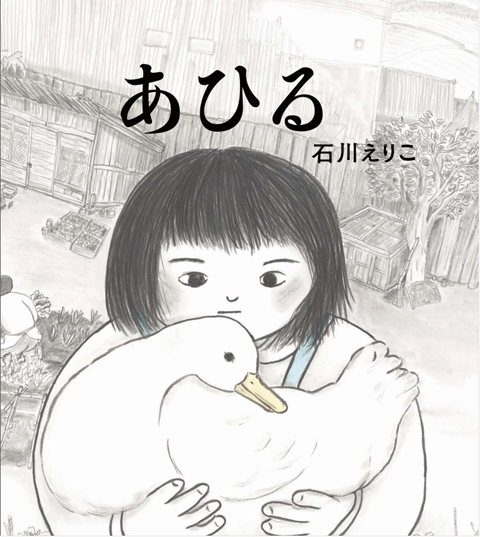 あひる くもん出版