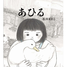 あひる あひる