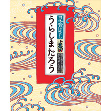 日本昔ばなし(5)うらしまたろう 日本昔ばなし(5)うらしまたろう