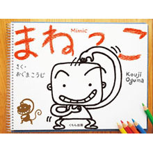 まねっこ まねっこ