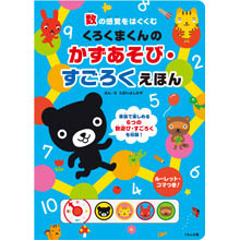 くろくまくんのかずあそび・すごろくえほん くろくまくんのかずあそび・すごろくえほん