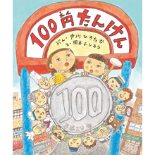 100円たんけん 100円たんけん