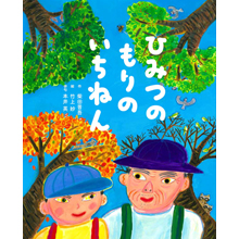 ひみつのもりのいちねん ひみつのもりのいちねん