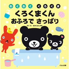 くろくまくんおふろでさっぱり くろくまくんおふろでさっぱり