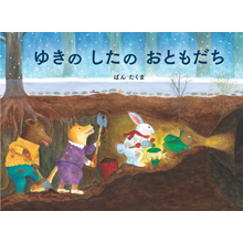 ゆきのしたのおともだち ゆきのしたのおともだち