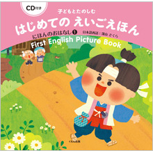 CD付き 子どもとたのしむ はじめてのえいごえほん にほんのおはなし1 CD付き 子どもとたのしむ はじめてのえいごえほん にほんのおはなし1