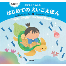 CD付き 子どもとたのしむ はじめてのえいごえほん にほんのおはなし2 CD付き 子どもとたのしむ はじめてのえいごえほん にほんのおはなし2