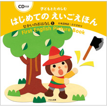CD付き 子どもとたのしむ はじめてのえいごえほん せかいのおはなし1 CD付き 子どもとたのしむ はじめてのえいごえほん せかいのおはなし1