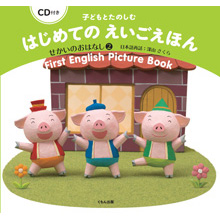CD付き 子どもとたのしむ はじめてのえいごえほん せかいのおはなし2 CD付き 子どもとたのしむ はじめてのえいごえほん せかいのおはなし2