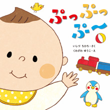 ぷっぷっぷ~ ぷっぷっぷ~