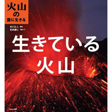 火山の国に生きる 生きている火山 火山の国に生きる 生きている火山