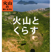 火山の国に生きる 火山とくらす 火山の国に生きる 火山とくらす