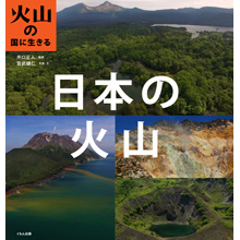 火山の国に生きる 日本の火山 火山の国に生きる 日本の火山