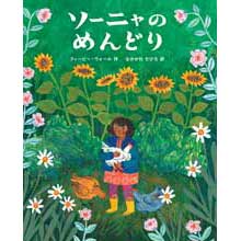 ソーニャの めんどり ソーニャの めんどり