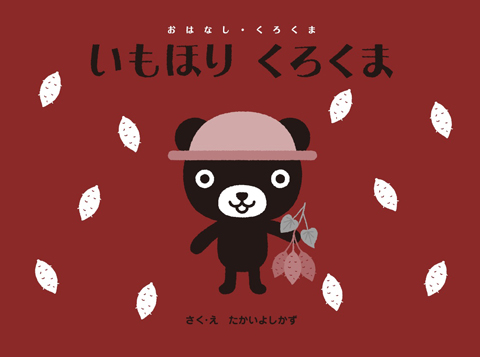 いもほり くろくま くもん出版 いもほり くろくま くもん出版