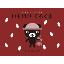 いもほり くろくま いもほり くろくま