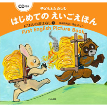 CD付き 子どもとたのしむ はじめてのえいごえほん にほんのおはなし3 CD付き 子どもとたのしむ はじめてのえいごえほん にほんのおはなし3