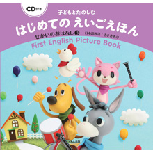 CD付き 子どもとたのしむ はじめてのえいごえほん せかいのおはなし3 CD付き 子どもとたのしむ はじめてのえいごえほん せかいのおはなし3