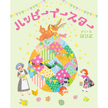 ハッピーイースター ハッピーイースター