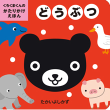 くろくまくんのかたりかけえほん どうぶつ くろくまくんのかたりかけえほん どうぶつ