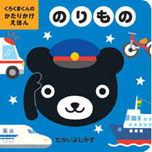 くろくまくんのかたりかけえほん のりもの くろくまくんのかたりかけえほん のりもの