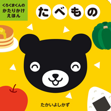 くろくまくんのかたりかけえほん たべもの くろくまくんのかたりかけえほん たべもの