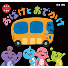 おばけとおでかけ おばけとおでかけ