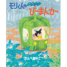 モリくんのあめふりぴーまんカー モリくんのあめふりぴーまんカー