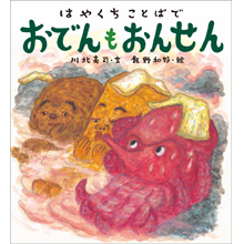 はやくちことばで おでんもおんせん はやくちことばで おでんもおんせん