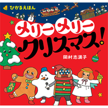 メリー メリー クリスマス! メリー メリー クリスマス!