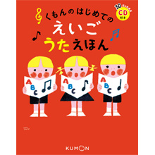 くもんのはじめてのえいごうたえほん くもんのはじめてのえいごうたえほん