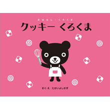 クッキー くろくま クッキー くろくま