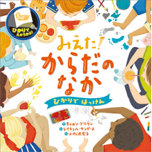 ひかりではっけん みえた!からだのなか ひかりではっけん みえた!からだのなか