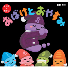 おばけとおやすみ おばけとおやすみ