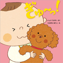 ぎゅ~っ! ぎゅ~っ!